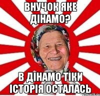 внучок яке дінамо? в дінамо тіки історія осталась