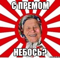 с премом небось?