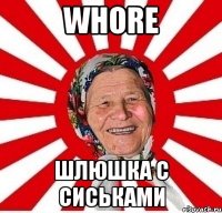 whore шлюшка с сиськами