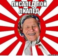 лисапед пой лиапед 