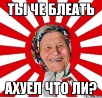 ты че блеать ахуел что ли?