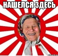 нашелся здесь 