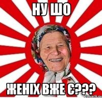 ну шо женіх вже є???