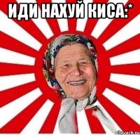 Иди нахуй киса:* 