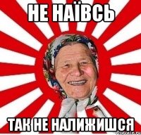 не наївсь так не налижишся