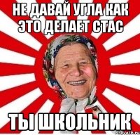 Не давай угла как это делает Стас Ты школьник