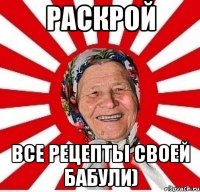 Раскрой Все рецепты своей Бабули)