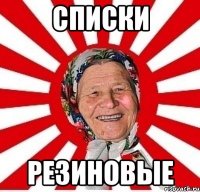 Списки резиновые