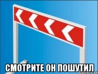  смотрите он пошутил
