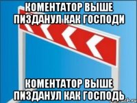 Коментатор выше пизданул как господи Коментатор выше пизданул как господь