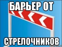 БАРЬЕР ОТ СТРЕЛОЧНИКОВ