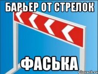 БАРЬЕР ОТ СТРЕЛОК ФАСЬКА