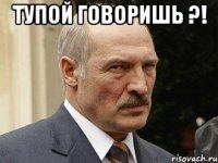 Тупой говоришь ?! 