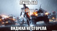 лишь бы видюха не сгорела
