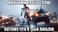 Я НОЧАМИ ПЛОХО СПЛЮ ПОТОМУ ЧТО Я ТЕБЯ ЛЮБЛЮ