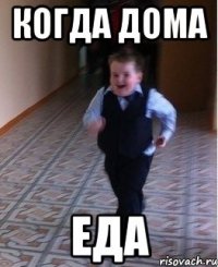 когда дома еда