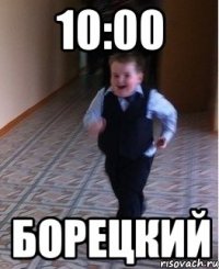 10:00 Борецкий