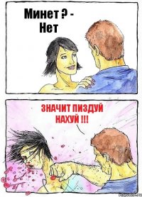 Минет ? - Нет Значит пиздуй нахуй !!!
