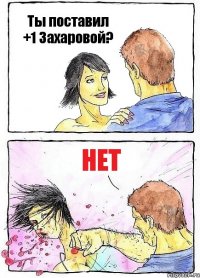 Ты поставил +1 Захаровой? нет