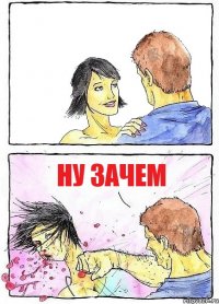  Ну зачем