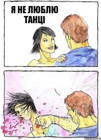 Я НЕ ЛЮБЛЮ ТАНЦІ 