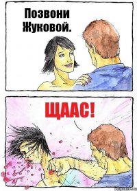 Позвони Жуковой. Щаас!