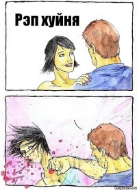 Рэп хуйня 