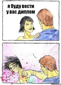 я буду вести у вас диплом 