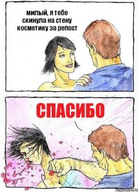 милый, я тебе скинула на стену косметику за репост спасибо
