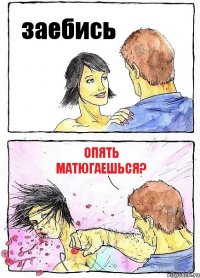 заебись опять матюгаешься?