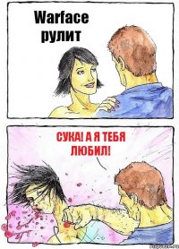 Warface рулит Сука! А я тебя любил!