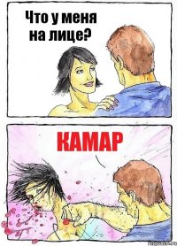 Что у меня на лице? КАМАР