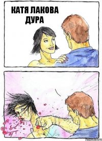 КАТЯ ЛАКОВА ДУРА 