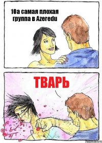 10a самая плохая группа в Azeredu тВарь