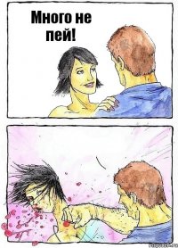 Много не пей! 
