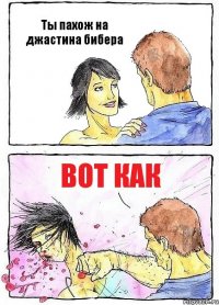 Ты пахож на джастина бибера ВОТ КАК