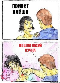 привет алёша пошла нахуй сучка