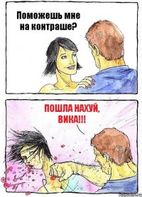 Поможешь мне на контраше? ПоШлА НаХуЙ, Вика!!!