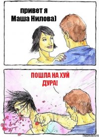 привет я Маша Нилова) пошла на хуй дура!