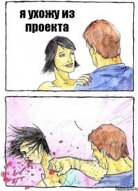 я ухожу из проекта 