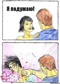 Я подумаю! 
