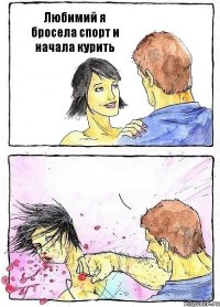 Любимий я бросела спорт и начала курить 