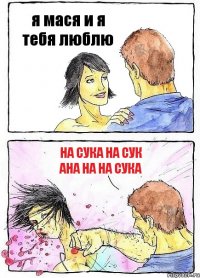 я мася и я тебя люблю на сука на сук ана на на сука