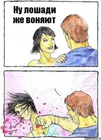 Ну лошади же воняют 