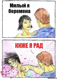 Милый я беремена ккже я рад