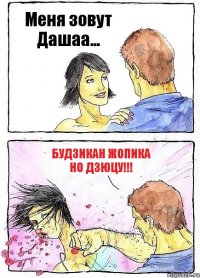 Меня зовут Дашаа... БУДЗИКАН ЖОПИКА НО ДЗЮЦУ!!!