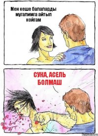 Мен кеше балаларды мугалимга айтып койгам Сука, Асель болмаш