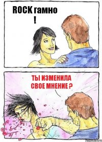 ROCK гамно ! Ты изменила свое мнение ?