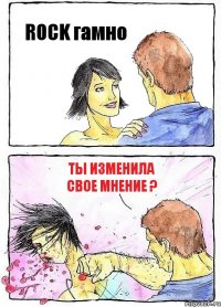 ROCK гамно Ты изменила свое мнение ?