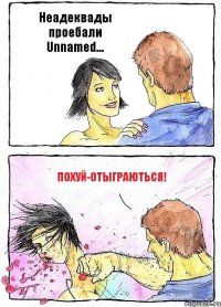 Неадеквады проебали Unnamed... Похуй-отыграються!